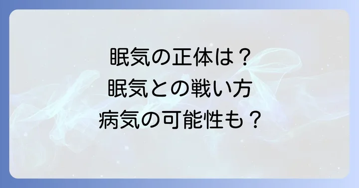 昼間に眠くなる原因は?病気以外の可能性も考慮する