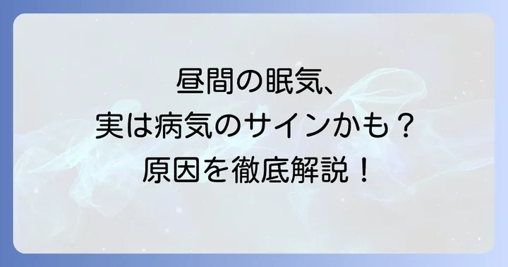 昼間に眠くなる病気の診断方法と専門医への相談