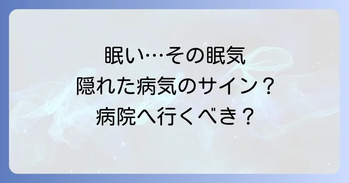 昼間に眠くなる症状で悩んだら、いつ病院に行くべき?