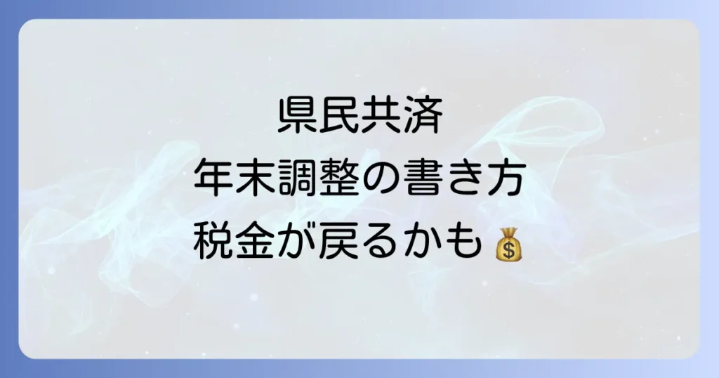 年末調整における県民共済の正しい書き方を徹底解説!控除証明書から記入例まで