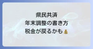 年末調整における県民共済の正しい書き方を徹底解説！控除証明書から記入例まで