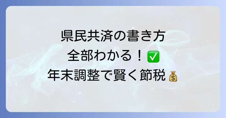 「給与所得者の保険料控除申告書」への県民共済の書き方