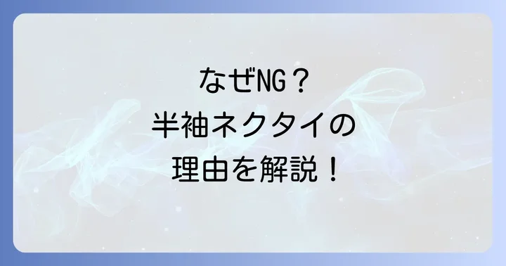 半袖ネクタイが「おかしい」と言われる理由とは?