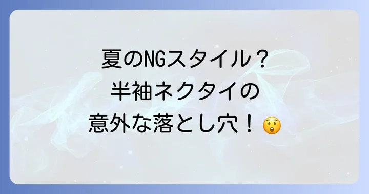 暑い季節を快適に乗り切る!おすすめのビジネススタイル
