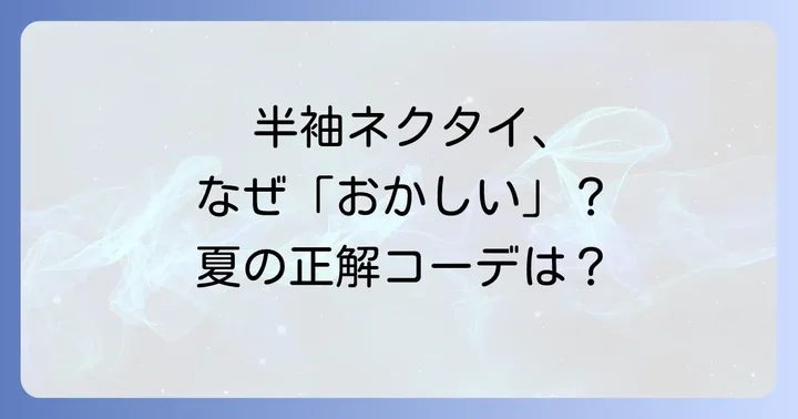 半袖ネクタイに関するよくある質問