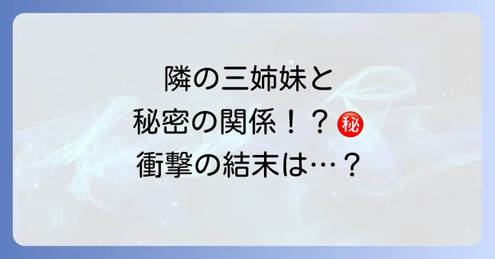 小悪魔なお隣さんとは？作品概要とあらすじ
