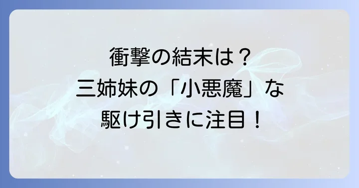 主要登場人物と複雑な人間関係