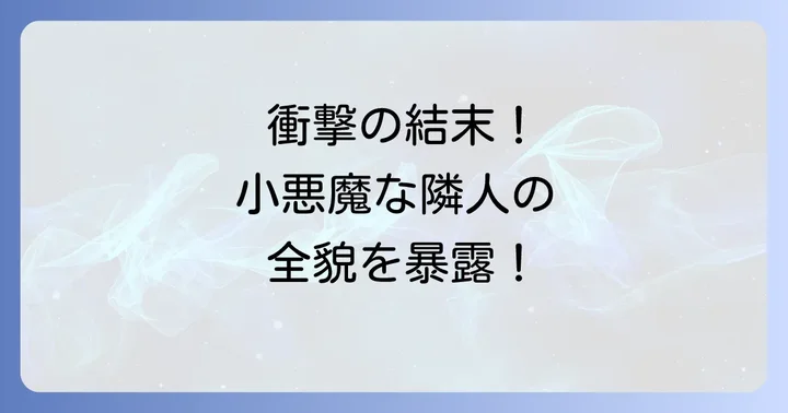 【完全ネタバレ】小悪魔なお隣さんストーリー展開の全貌