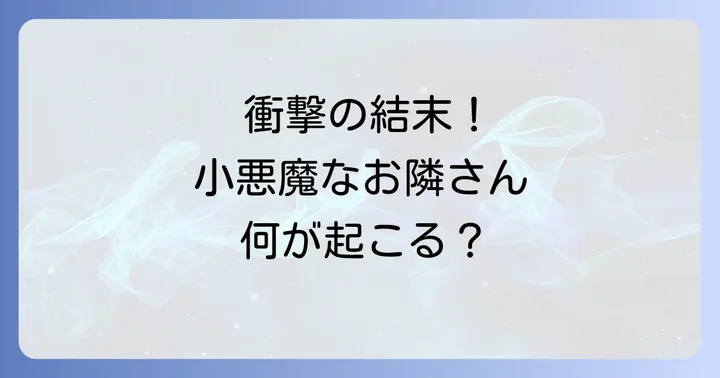 小悪魔なお隣さん最終回の結末と読者の反応