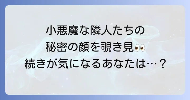 小悪魔なお隣さんを無料で読む方法と配信サービス