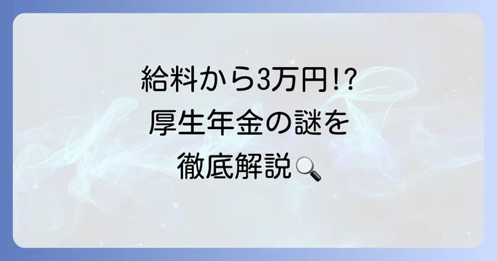 給料から厚生年金3万円が引かれるのは普通?その理由を徹底解説