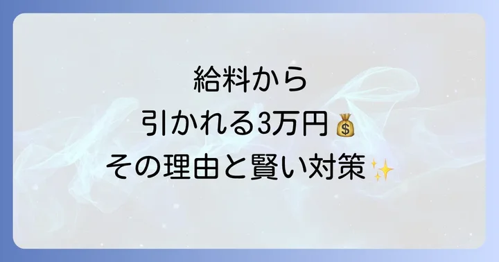 厚生年金保険料が手取りに与える影響と負担軽減のコツ