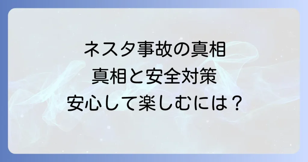 ネスタリゾート神戸での事故の真相は？安全対策と現在の状況を徹底解説