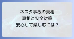 ネスタリゾート神戸での事故の真相は？安全対策と現在の状況を徹底解説