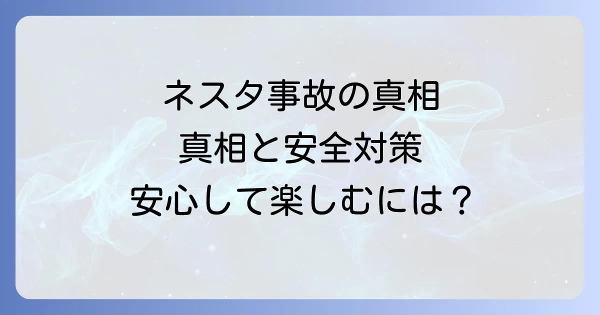 ネスタリゾート神戸での事故の真相は?安全対策と現在の状況を徹底解説