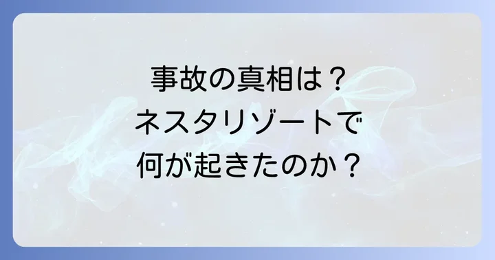 ネスタリゾート神戸で報じられた主な事故とその詳細