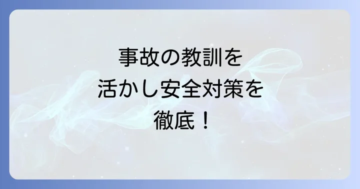 ネスタリゾート神戸の安全対策と再発防止への取り組み