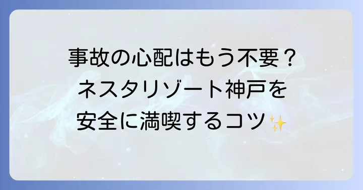 ネスタリゾート神戸を安全に楽しむための具体的なコツ