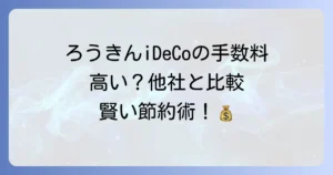 イデコろうきんの手数料が高いと感じる方へ！費用を抑えるための賢い選択肢と金融機関変更方法