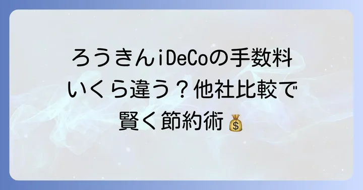 イデコ（iDeCo）の基本的な仕組みと3つの税制メリット