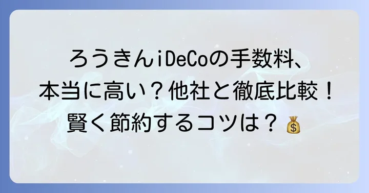 ろうきんiDeCoの手数料は本当に高い？他社との比較で実態を把握