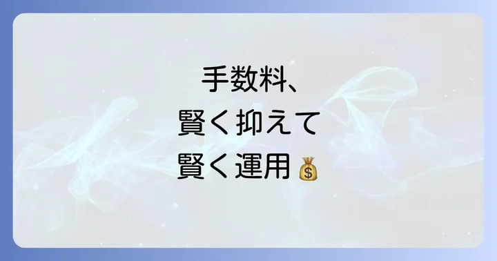 iDeCoの手数料を抑えるための賢い選択肢