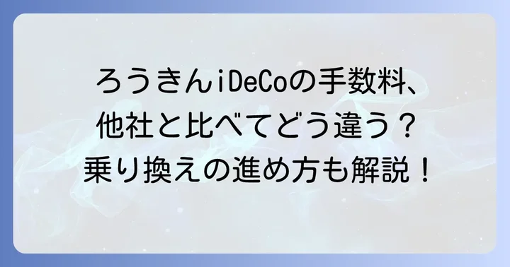 iDeCoの金融機関を変更する進め方と注意点