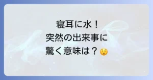 寝耳に水に似たことわざを徹底解説！意味や使い方、類語のニュアンスまで