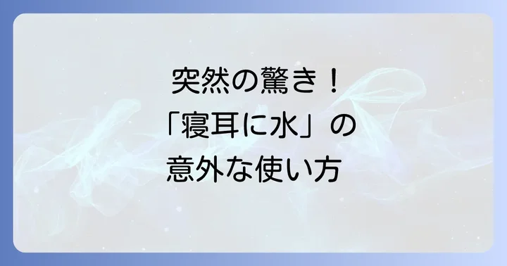 「寝耳に水」の正しい使い方と具体的な例文