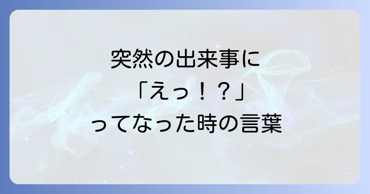 「寝耳に水」に似たことわざ・類語とそのニュアンスの違い