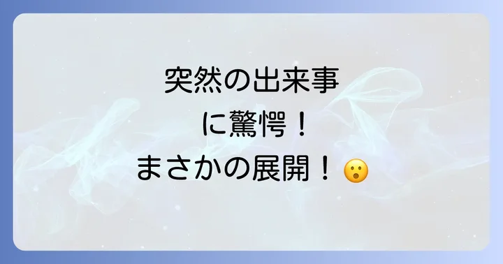 「寝耳に水」の反対の意味を持つ言葉