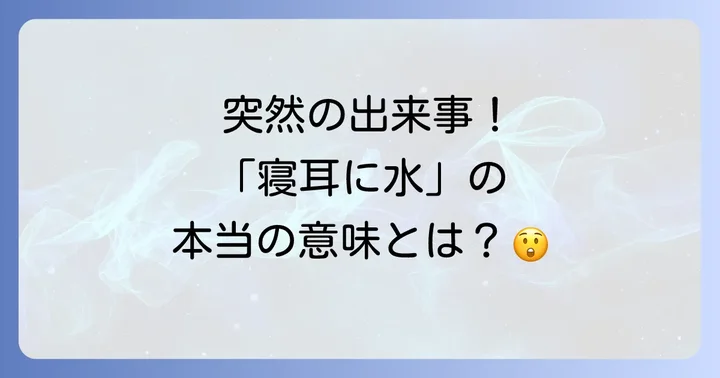 「寝耳に水」の英語表現
