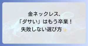 金ネックレスメンズがダサいと言われる理由とは？失敗しない選び方とコーデ術