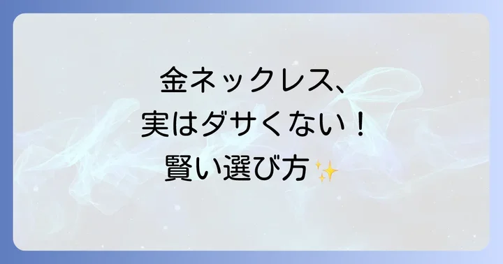 なぜ「金ネックレスメンズはダサい」と言われるのか？その誤解を解く