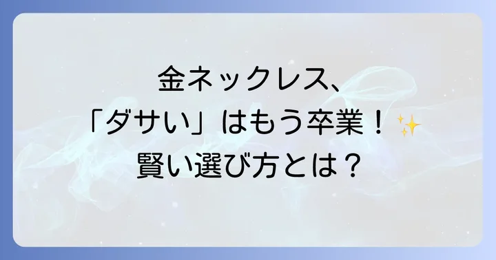 おすすめのメンズ金ネックレスブランドと選び方のポイント