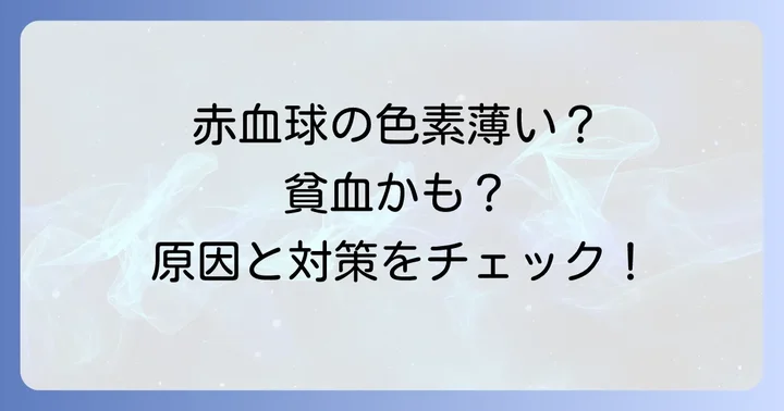 平均赤血球ヘモグロビン濃度を改善するための具体的な方法