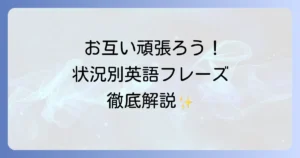 お互い頑張ろうねを英語で伝える！状況別フレーズとニュアンスを徹底解説