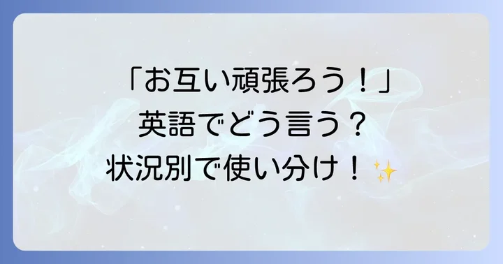 「お互い頑張ろうね」を英語で伝える基本フレーズ