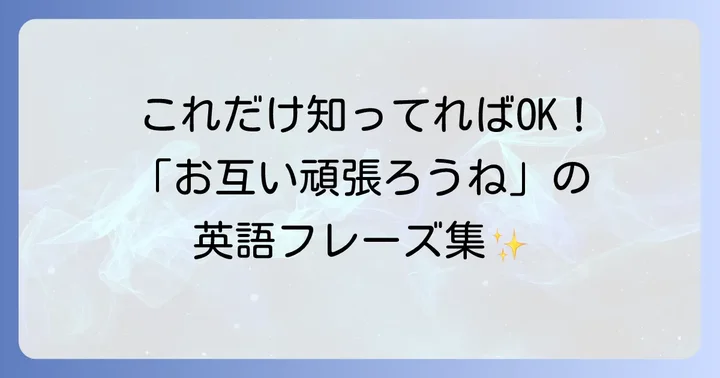 英語で「お互い頑張ろうね」を伝える際の注意点とニュアンス