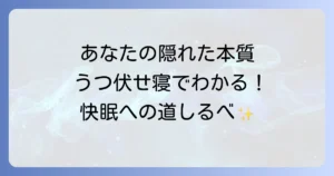 うつ伏せ寝性格診断！であなたの隠れた本質と快眠するための寝具選びを徹底解説