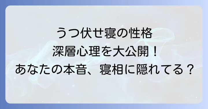 うつ伏せ寝の性格は本当に自己中心的？寝相が語る深層心理