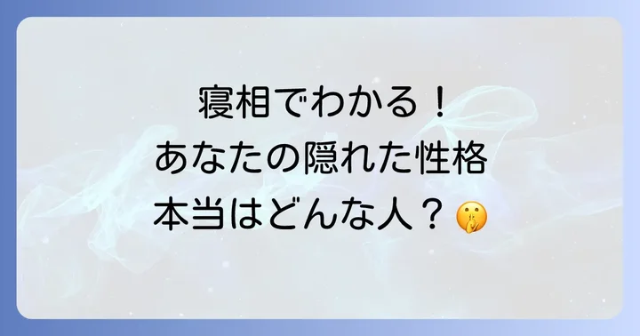 他の寝相と性格の関係性も知ろう