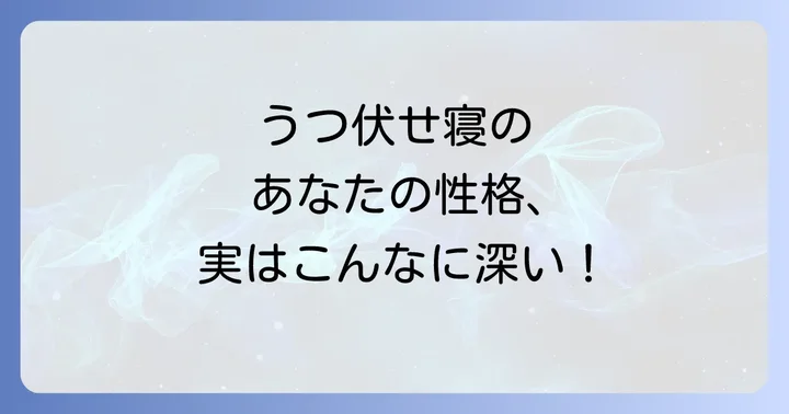 うつ伏せ寝でも快適に眠るための寝具選びと工夫