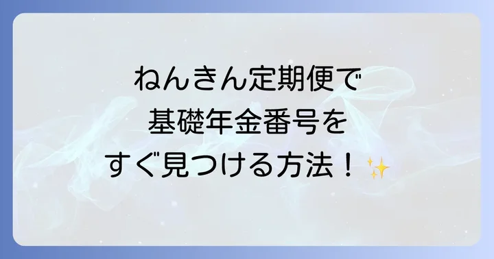 ねんきん定期便とは？届く時期と記載内容の基本