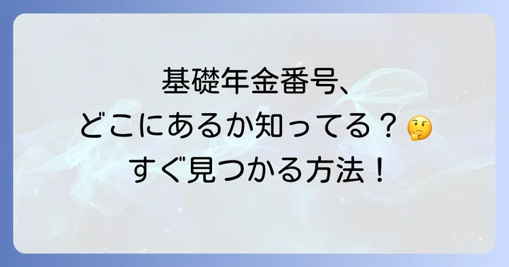 基礎年金番号の重要性とは？なぜ確認が必要なのか