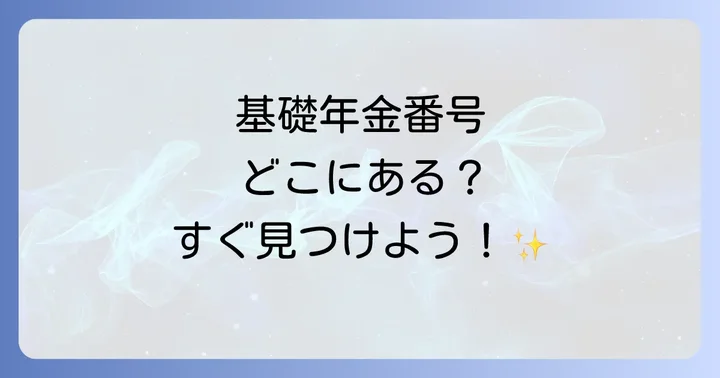 ねんきん定期便で基礎年金番号はどこに書いてある？具体的な見つけ方