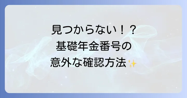 ねんきん定期便以外で基礎年金番号を確認する確実な方法