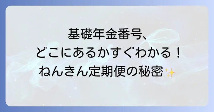 ねんきん定期便が届かない・基礎年金番号がわからない場合の対処法