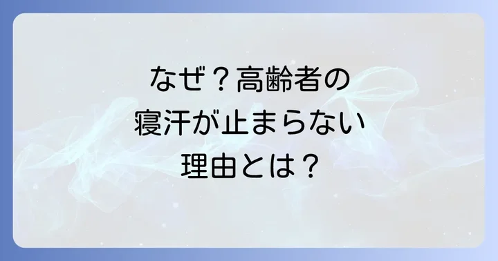 高齢者の寝汗はなぜ起こる？生理現象と病気のサイン