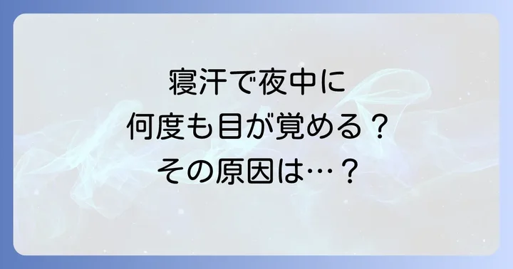 高齢者の寝汗を引き起こす主な原因